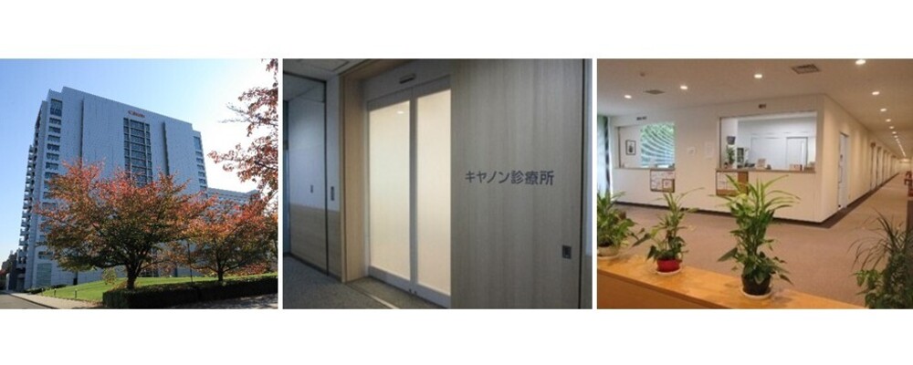 キヤノン診療所看護師 | キヤノン株式会社
