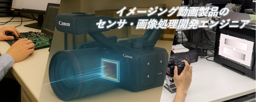 イメージング動画製品のセンサ・画像処理開発エンジニア | キヤノン株式会社