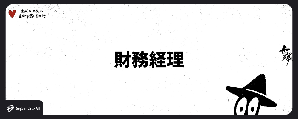 財務経理 | SpiralAI