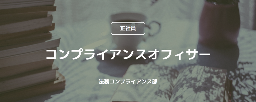 【正社員】コンプライアンスオフィサー（法務コンプライアンス部） | コインチェック株式会社