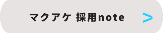 採用関連noteページ