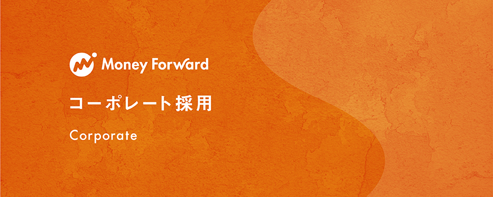 【SaaS×Fintech領域/政策企画マネージャー】パブリック・アフェアーズ室_東京（田町） | 株式会社マネーフォワード
