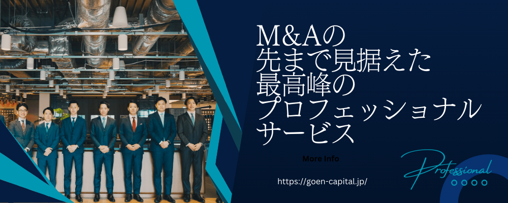 M&Aコンサルタント | ゴエンキャピタル株式会社