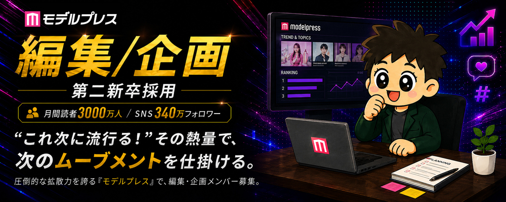 【第二新卒歓迎/正社員】「モデルプレス」編集/企画メンバー募集 | 株式会社ネットネイティブ