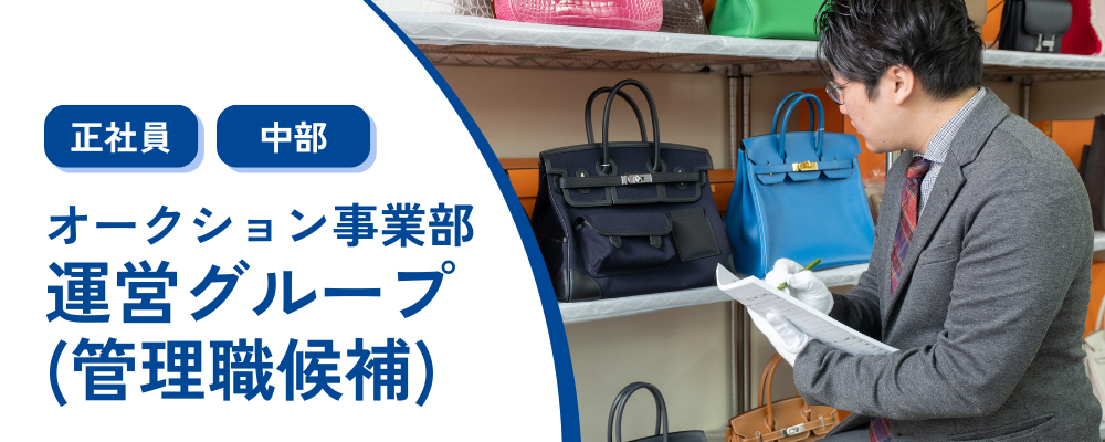 オークション運営担当（管理職候補） | 株式会社コメ兵