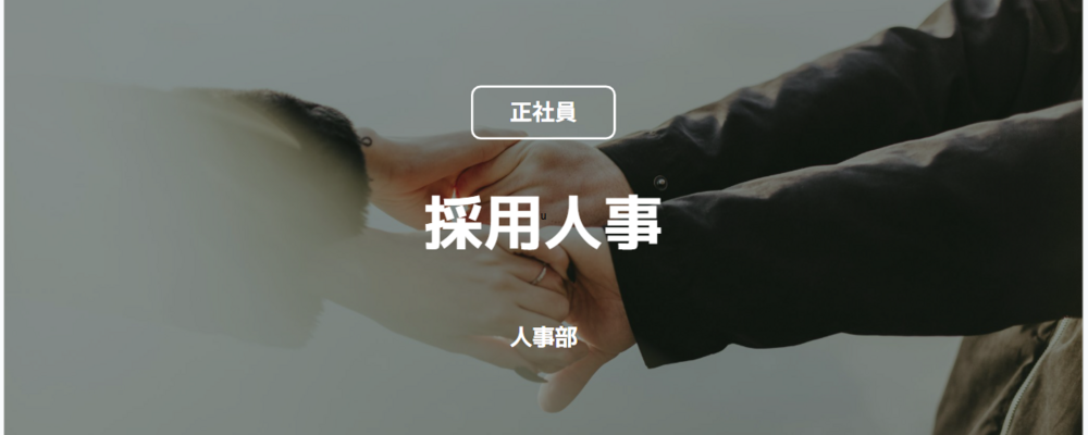 【正社員】採用人事（人事部） | コインチェック株式会社
