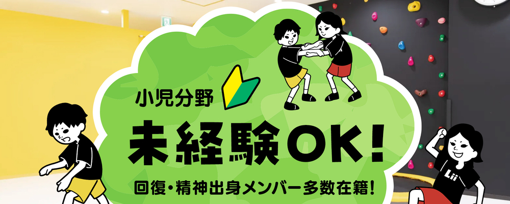 【理学・作業療法士（北海道・中途）】新たな「動き」の開花を導く運動支援のセラピスト | 株式会社リィ