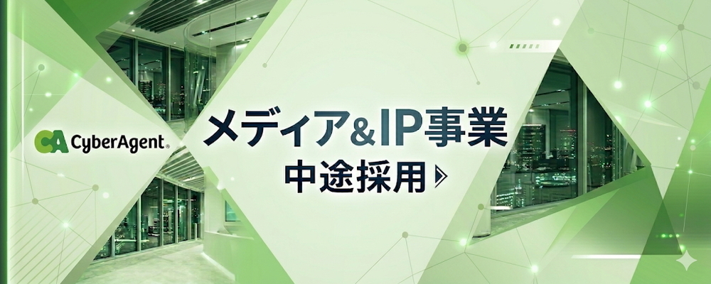【メディア＆IP事業部】 バックエンドエンジニア 　オープンポジション | サイバーエージェントグループ