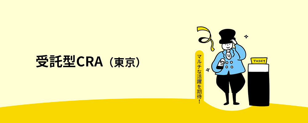 【Oncology領域/Global試験確約】受託型CRA（東京／大阪） | 株式会社アクセライズ