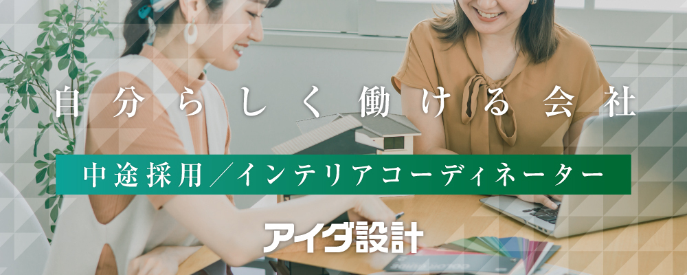 インテリアコーディネーター | 株式会社アイダ設計
