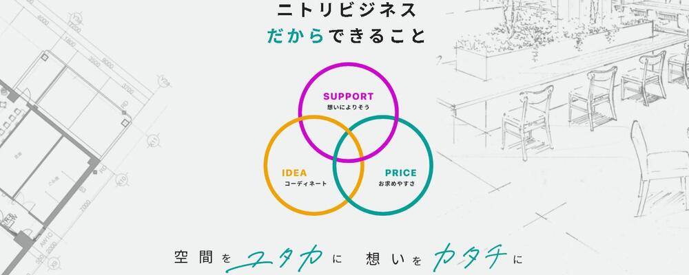 法人＆リフォーム事業部・法人事業プランナー | ニトリグループ