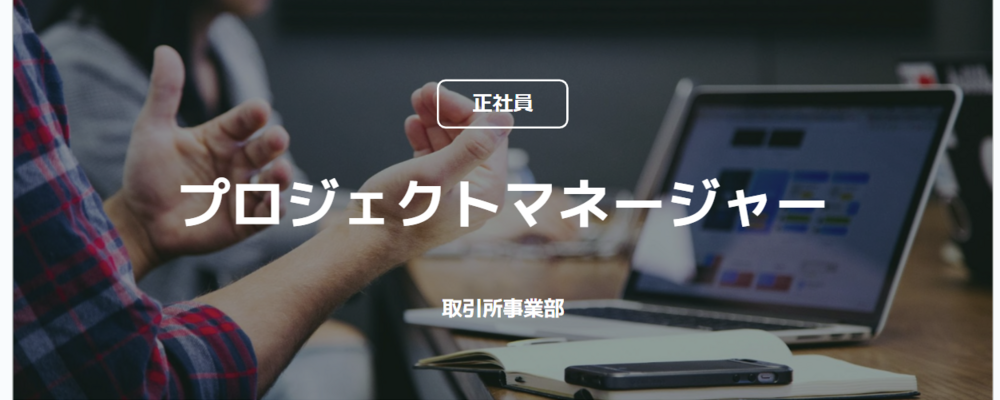 【正社員】プロジェクトマネージャー（取引所事業部） | コインチェック株式会社