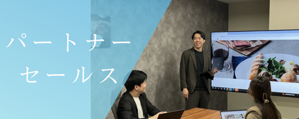 パートナー企業との関係構築を担うセールスを募集！ | 株式会社スタイルブレッド