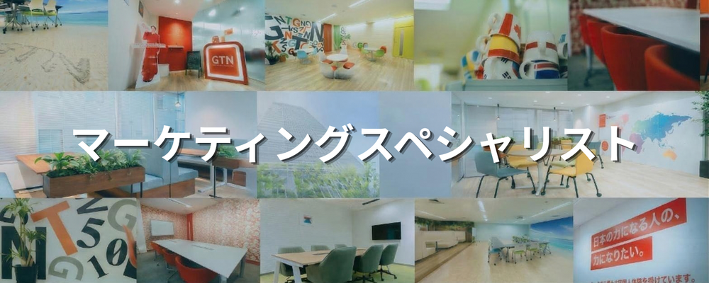 【経験者歓迎】法人向けマーケティング担当｜外国人市場の法人需要を開拓する | 株式会社グローバルトラストネットワークス