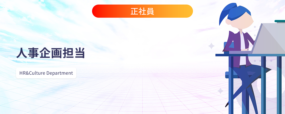 人事企画担当 | 株式会社マツリカ