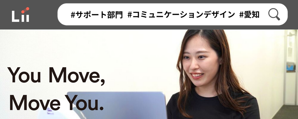 【コミュニケーションデザイン】世の中に欠かせない存在となることを目指して | 株式会社リィ
