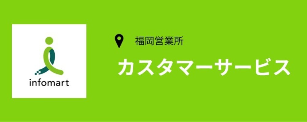 【福岡】カスタマーセンター　カスタマーサービス職 | 株式会社インフォマート