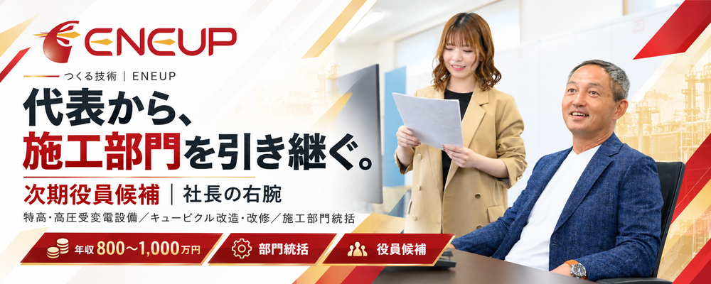【次期役員候補】代表から施工部門を引き継ぐ｜特高・高圧工事を担うENEUPの経営幹部候補／年収800～1,000万円 | ユニバーサルエコロジー株式会社