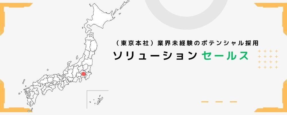 【東京本社（ポテンシャル採用】提案営業 セキュリティ&AIソリューション（パートナーセールス中心） | 株式会社セキュア