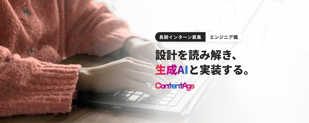 【AIエンジニアインターン】詳細設計をもとに、社内システムと生成AIの仕組みを実装・検証する | 株式会社ContentAge