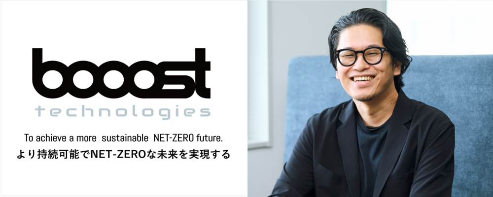 戦略企画・事業開発│事業拡大を目指し縦横無尽に事業をグロースさせるユーティリティプレイヤー募集！ | booost technologies株式会社