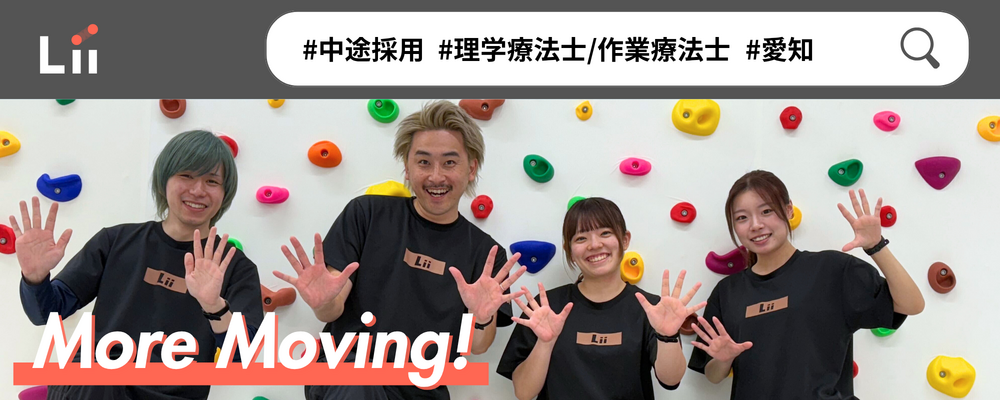 【理学・作業療法士（愛知・中途）】新たな「動き」の開花を導く運動支援のセラピスト | 株式会社リィ