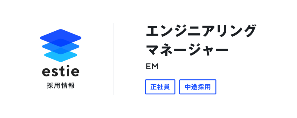 エンジニアリングマネージャー（EM） | 株式会社estie