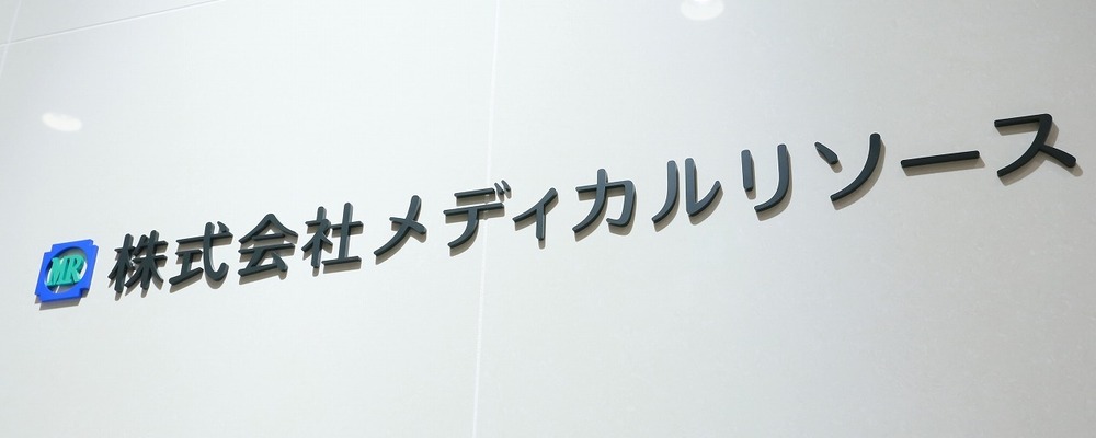 医療従事者特化の人材営業/薬剤師事業部(東京本社) | 株式会社メディカルリソース