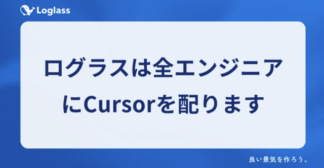 ログラスは全エンジニアにCursorを配ります