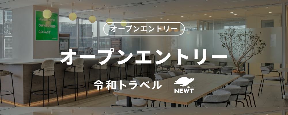 【ビジネス/経営/コーポレート】オープンエントリー｜「旅行」という巨大マーケットに、共に挑戦するメンバーを募集します！ | 株式会社令和トラベル