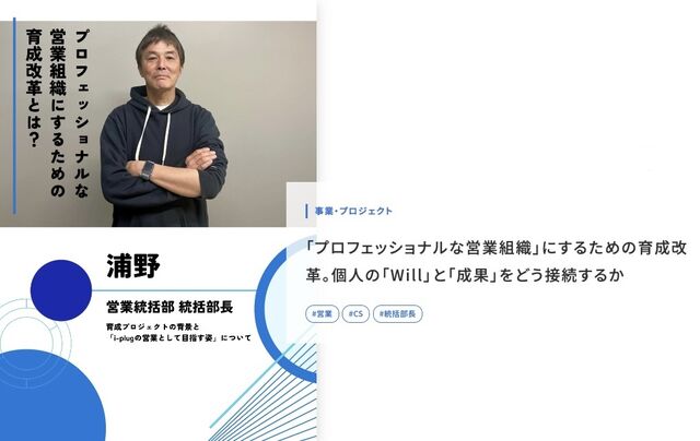 「プロフェッショナルな営業組織」にするための育成改革。個人の「Will」と「成果」をどう接続するか
