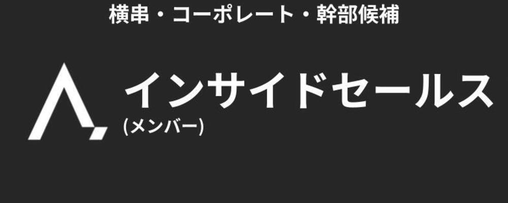 インサイドセールス | 株式会社エイジレス