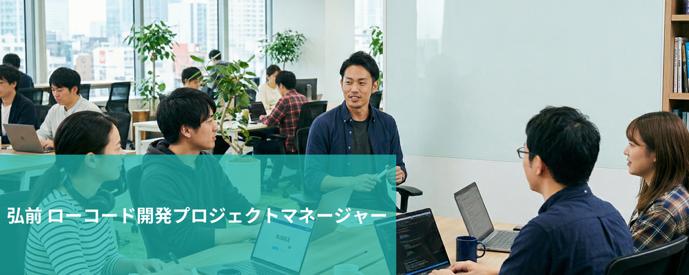 【弘前】ローコード開発プロジェクトマネージャー | 株式会社フォリウム