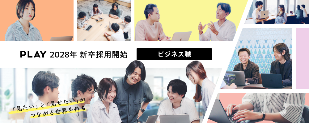 【28新卒ビジネス職】HuluやTVerなど国内トップクラスの動画配信技術で「見たい」と「見せたい」がつながる世界を作る | 株式会社PLAY
