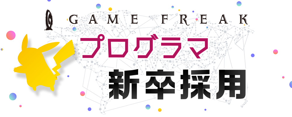 【新卒】プログラマ（エントリーシート・研究成果選考） | 株式会社ゲームフリーク