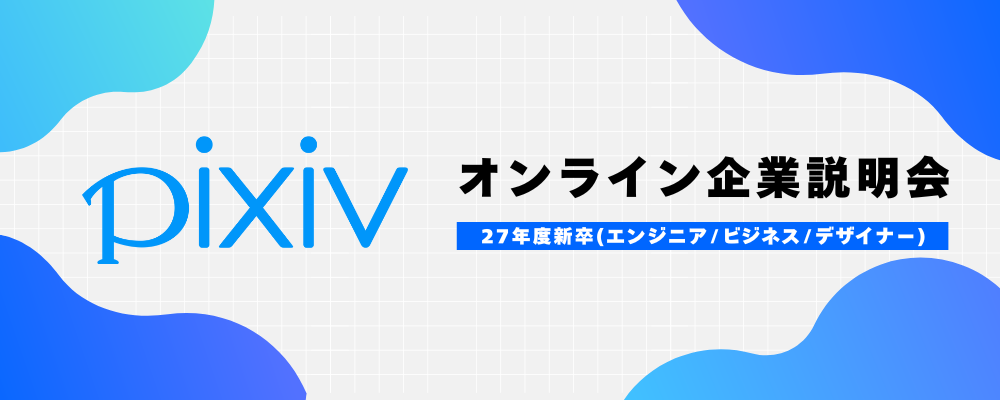 ピクシブ株式会社 / オンライン会社説明会（エンジニア職/ビジネス職/デザイナー職） | ピクシブ株式会社