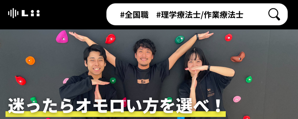 【理学・作業療法士】新たな「動き」の開花を導く運動支援のセラピスト | 株式会社リィ
