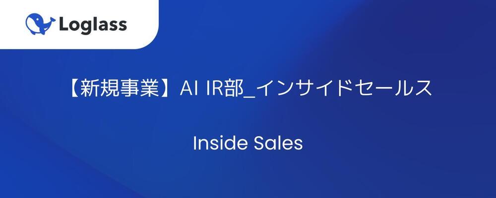 【新規事業】AI IR部_インサイドセールス | 株式会社ログラス