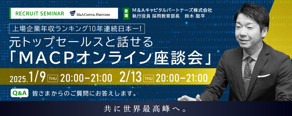 【中途】MACP採用セミナー | M&Aキャピタルパートナーズグループ