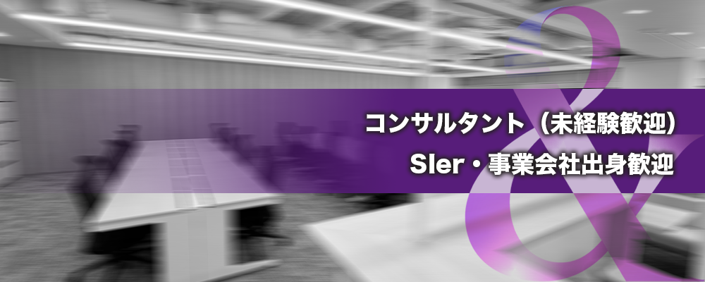 コンサルタント（未経験歓迎）｜ SIer・事業会社出身歓迎 ｜事業家への最短距離 | 株式会社ele&company