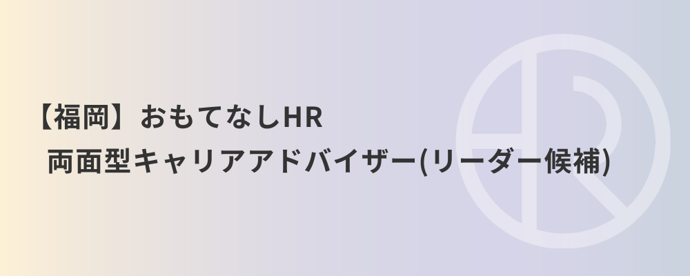 【福岡】おもてなしHR 両面型キャリアアドバイザー（リーダー候補） | 株式会社ネクストビート