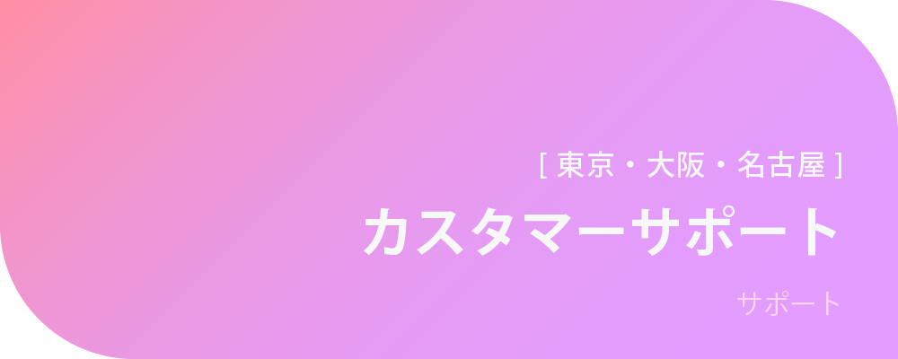 カスタマーサポート（東京・大阪・名古屋） | 株式会社ボルテックス