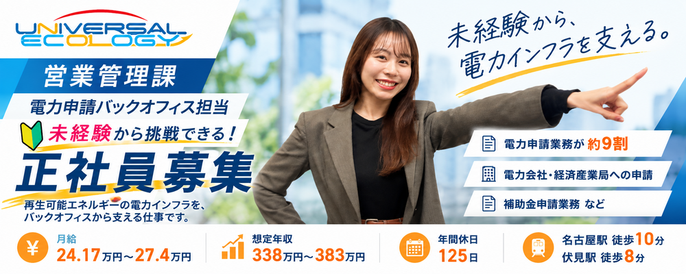 【名古屋／転勤なし】未経験から電力申請に挑戦｜営業管理課バックオフィス担当 | ユニバーサルエコロジー株式会社