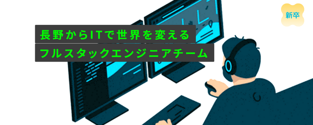 【新卒】Webエンジニア | 学校法人信学会