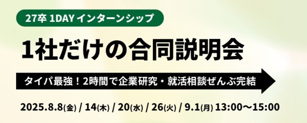 【27卒】1社だけの合同説明会 ～タイパ最強！2時間で企業研究・就活相談ぜんぶ完結～ | 株式会社PHONE APPLI