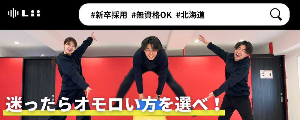 【一般指導員（北海道・新卒）】「子どもと働く」を叶える仕事 | 株式会社リィ