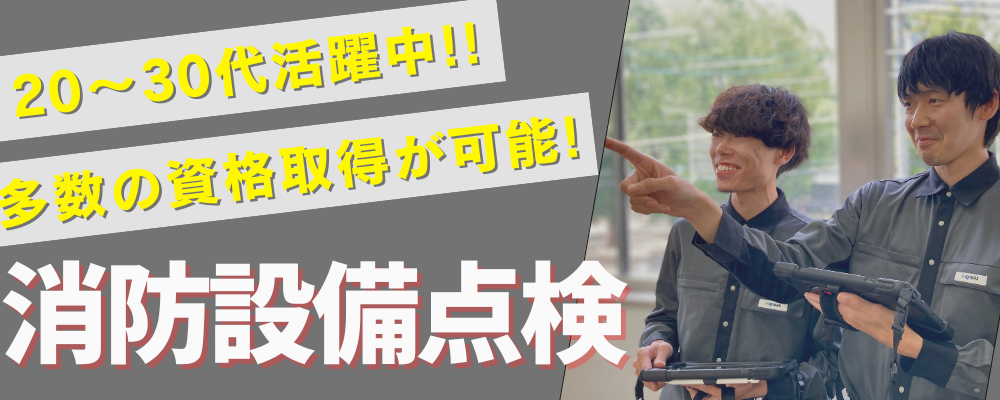 【メンテナンスファクトリー関西】消防設備の点検 | ザイマックスグループ
