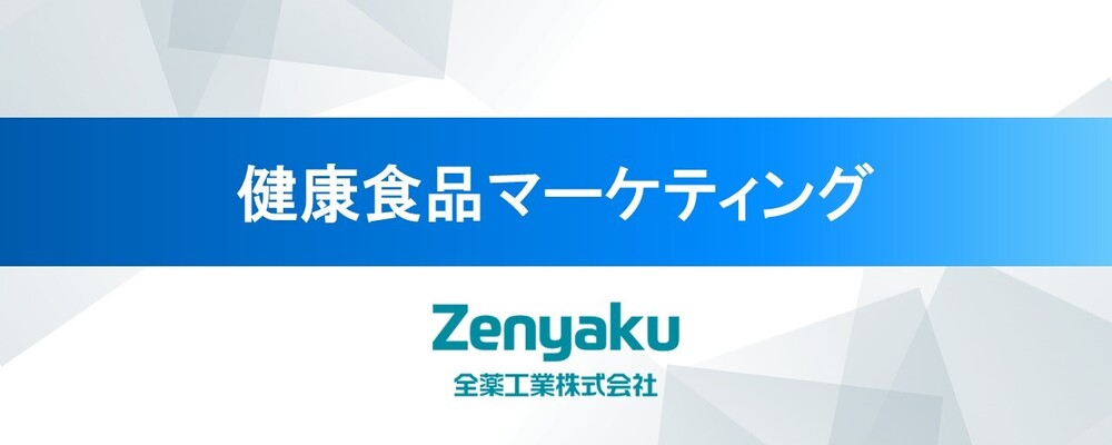 健康食品マーケティング〈全薬工業株式会社〉 | 全薬グループ