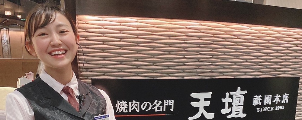 高級焼肉レストラン『天壇』のホールスタッフ／未経験歓迎／月9休み／残業約10h／ワークライフバランス◎ | 株式会社晃商(焼肉の名門天壇/スーパードーム)