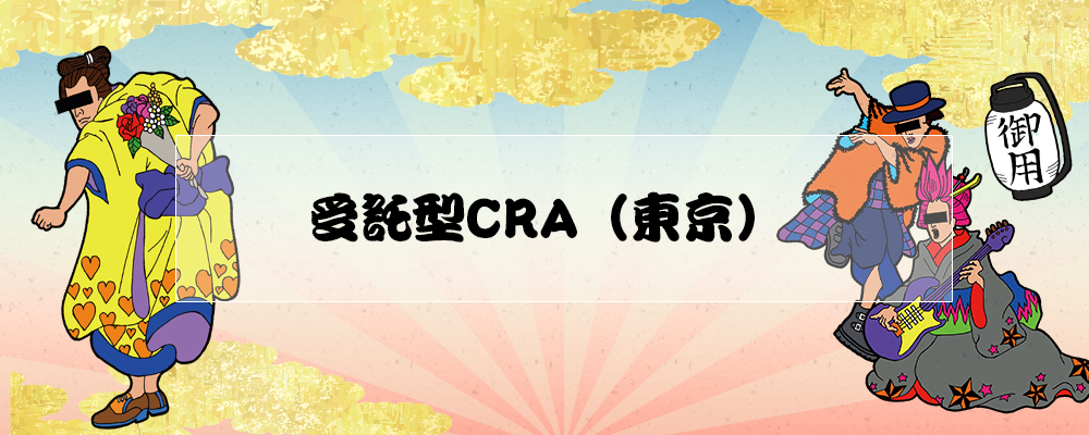 【Oncology領域/Global試験確約】受託型CRA（東京） | 株式会社アクセライズ